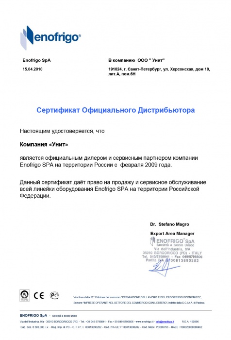 ООО «Унит» - официальный дилер и сервисный партнер Enofrigo SPA на территории Российской Федерации, 2010