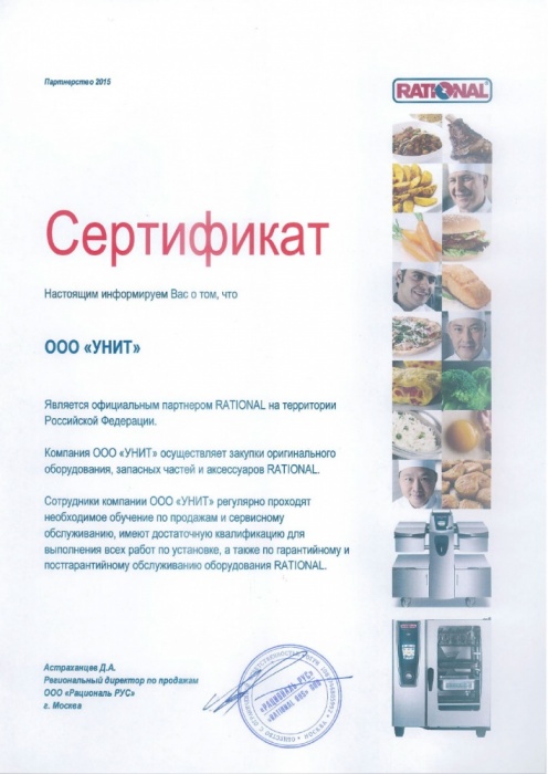 ООО УНИТ — официальный партнер RATIONAL на территории Российской Федерации