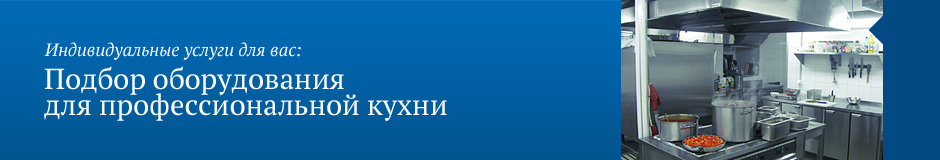 Подбор оборудования  для профессиональной кухни